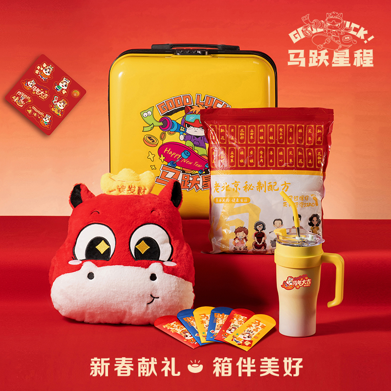 勿一马跃星程B黄色行李箱新年礼盒套装商务伴手礼