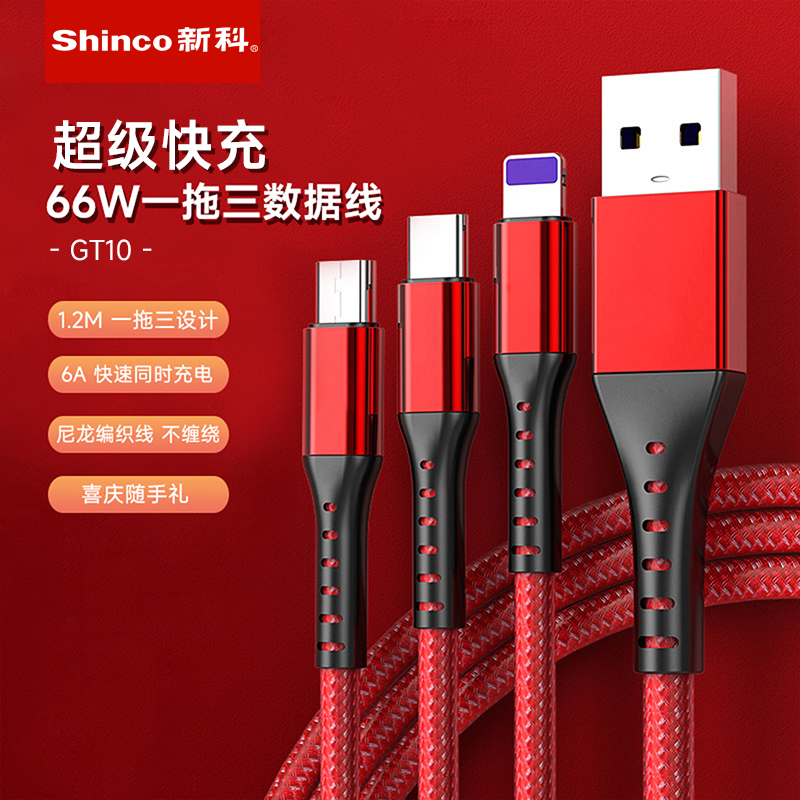 新科/Shinco一拖三超级快充数据线GT10