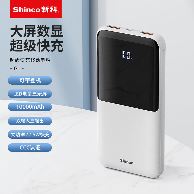 Shinco新科PD22.5W超级快充移动电源G1