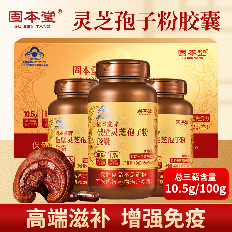 固本堂破壁灵芝孢子粉胶囊126克(42g*3)3瓶装