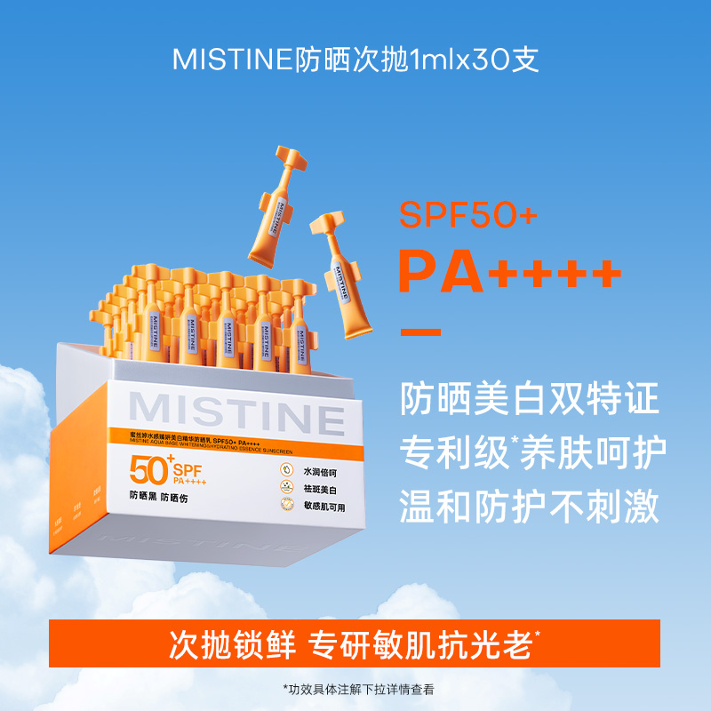 蜜丝婷水感臻妍美白精华防晒乳 礼盒 1ml*30