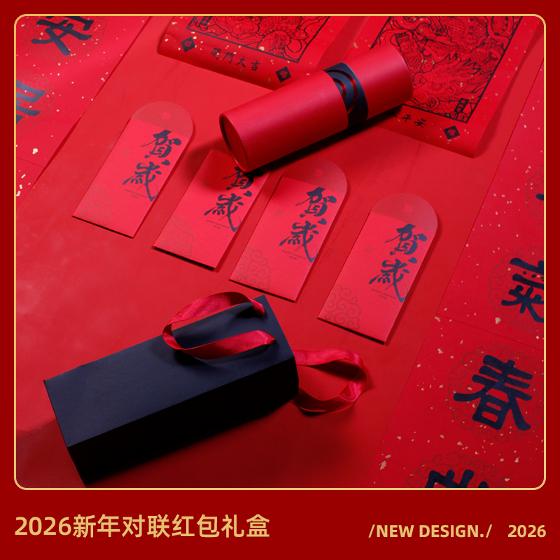 青锦2026【春联套组】创意新年对联红包圆筒礼盒装