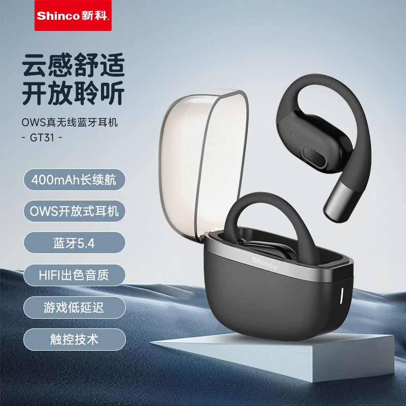 Shinco新科开放式真无线蓝牙耳机GT31