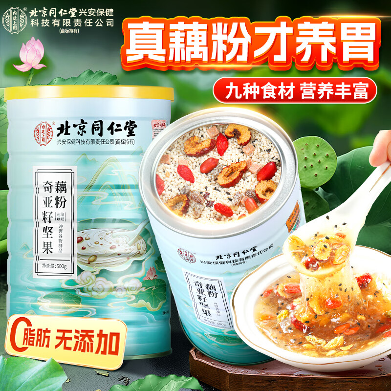 北京同仁堂内廷上用奇亚籽坚果藕粉500g