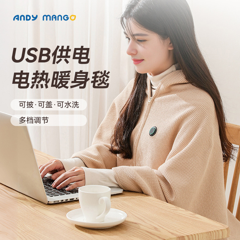 安迪芒果电热披肩毯AM-DRT001（10000毫安充电宝）