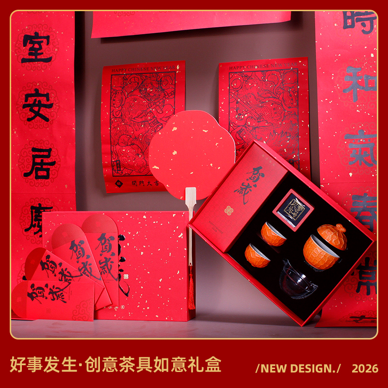 新春贺岁-好事（花）生随行茶器对联红包套装组合