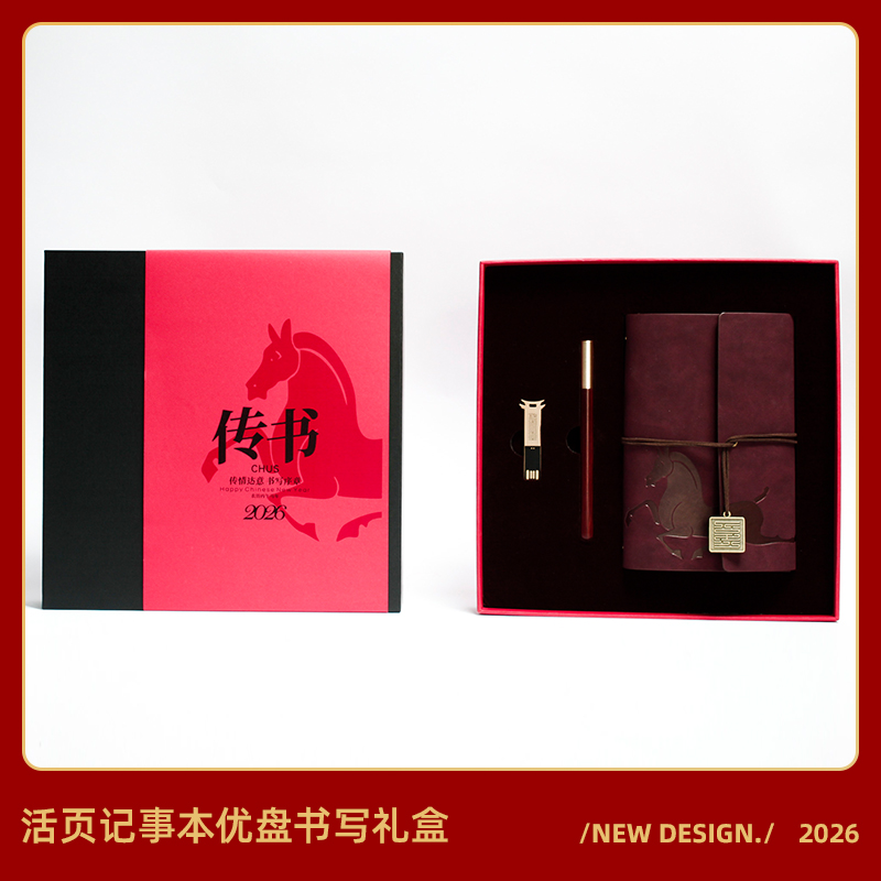 青锦2026【快马传书】活页记事本实木签字笔64G优盘文创礼