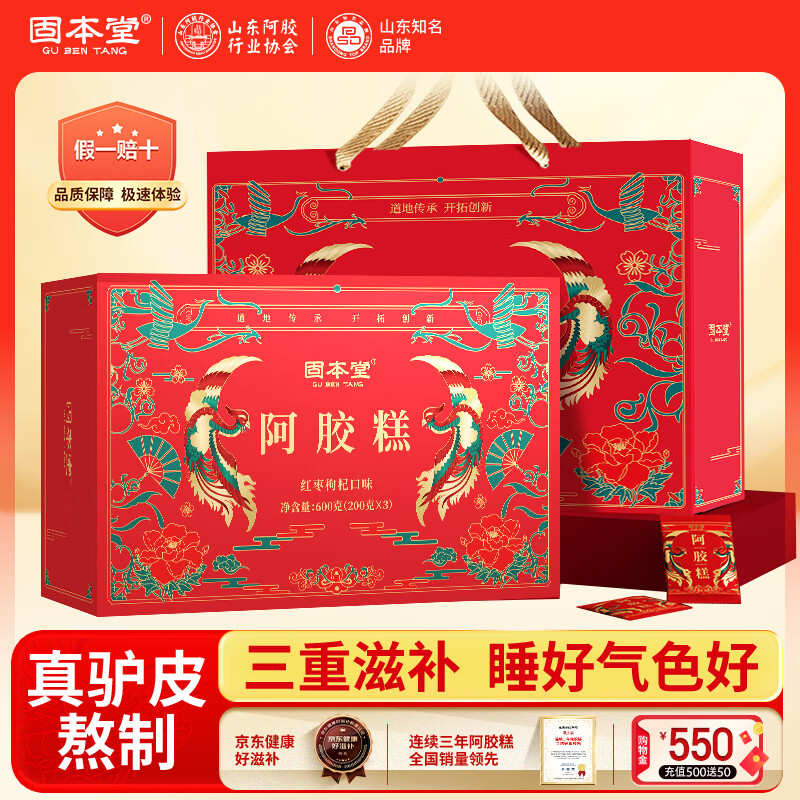 固本堂红枣枸杞阿胶糕600克礼盒（200克/盒*3）