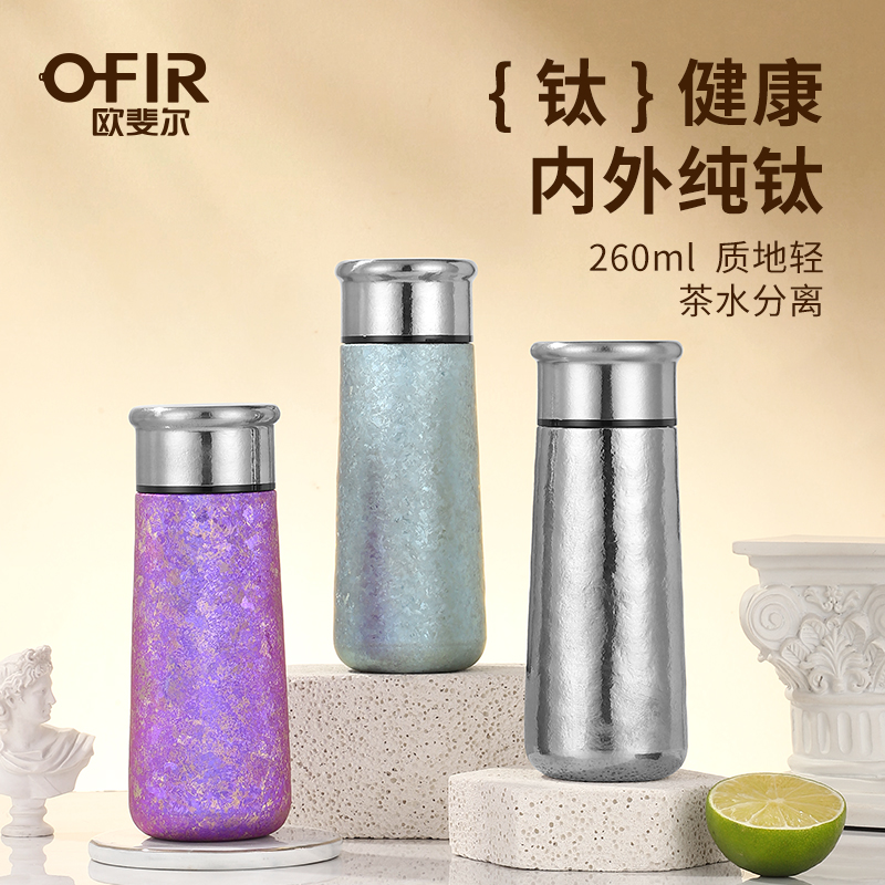 OFIR欧斐尔锦茗钛杯OFR210-T260(内外纯钛）