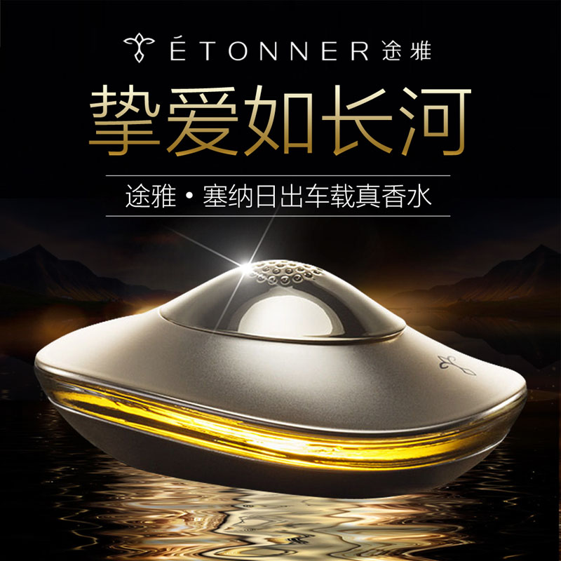 途雅车载香水座塞纳日出E1302