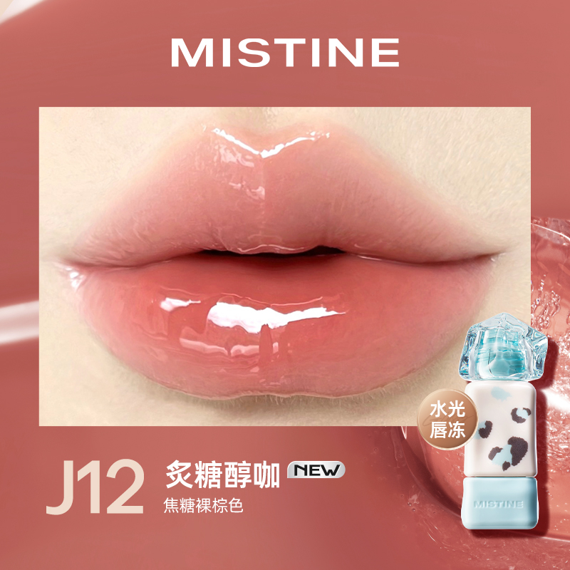 蜜丝婷泰式奶咖水光唇冻#J12炙糖醇咖2.6g（豹豹限定）