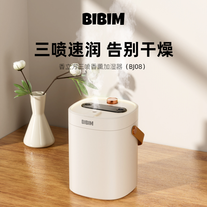笨笨马BIBIM香立方三喷香薰加湿器BJ08