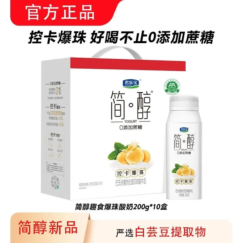 君乐宝简醇0添加蔗糖控卡爆珠200ml*10（新品）