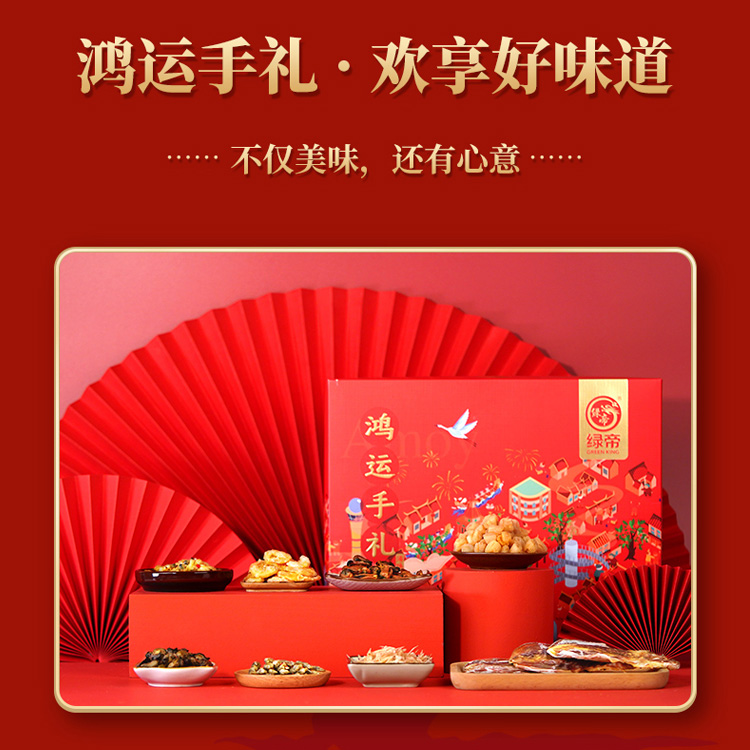 绿帝鸿运海味海产品干货礼盒881g