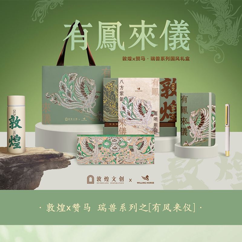 赞马x敦煌文创有凤来仪国风文创礼盒笔记本笔杯子礼盒