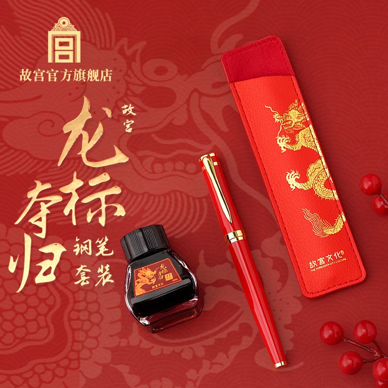 故宫龙标夺归钢笔套装