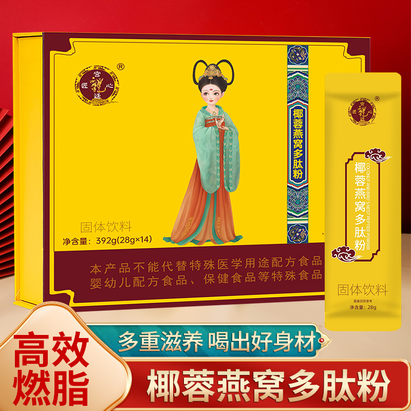 【宫廷匠心】椰蓉燕窝多肽粉