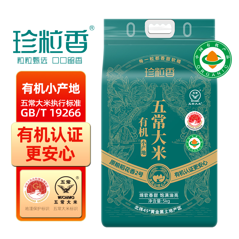 珍粒香有机小产地五常大米5kg