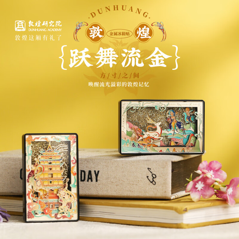 敦煌研究院跃舞流金金属流沙冰箱贴