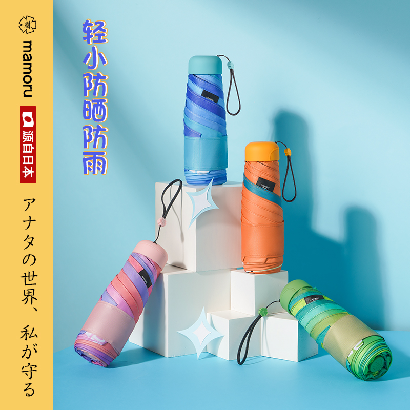 mamoru六折迷你胶囊伞（多颜色可选）