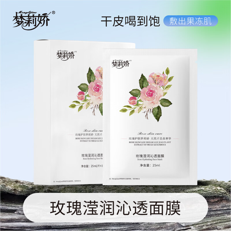 夢莉嬌玫瑰瀅潤沁透面膜