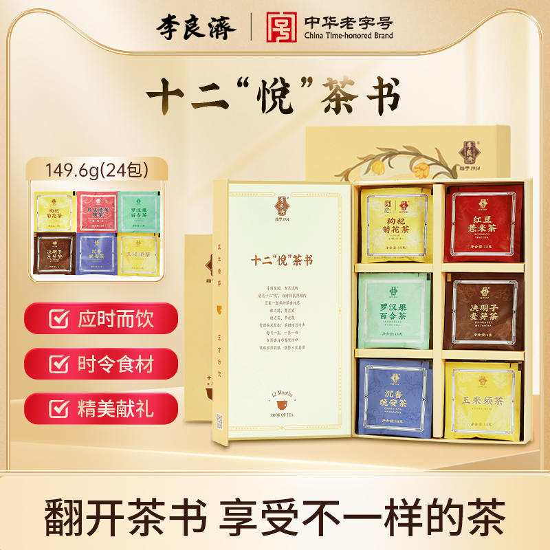 李良濟十二悅茶書（茶飲禮盒）