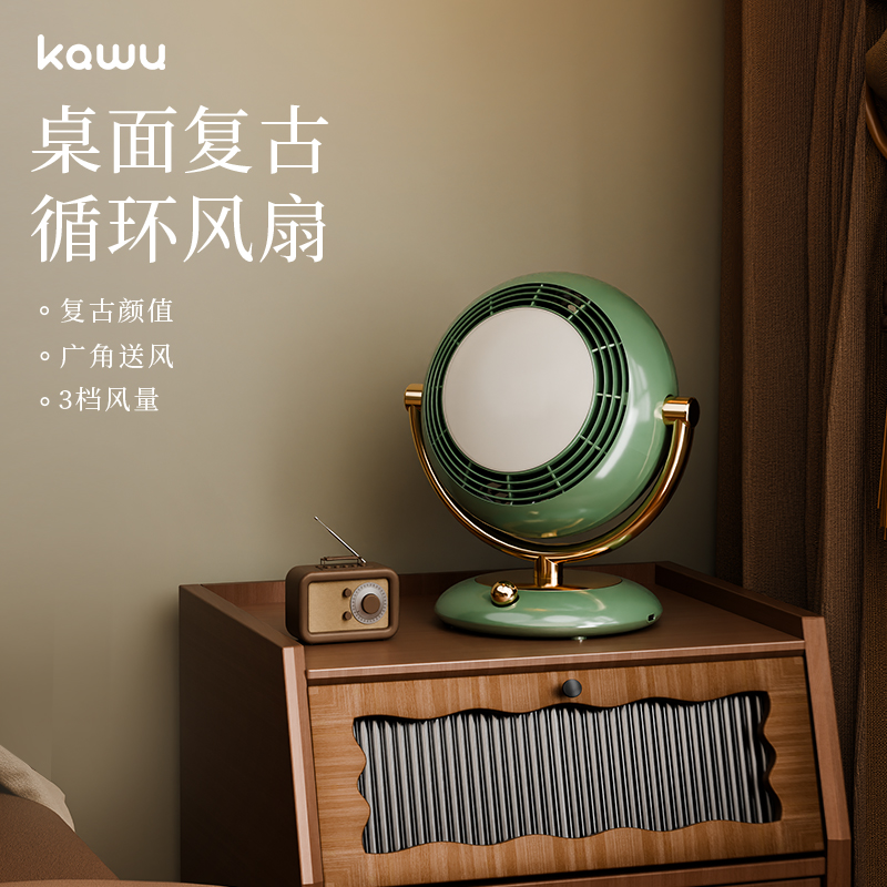 卡屋（kawu）復古桌面循環扇（夜燈版）