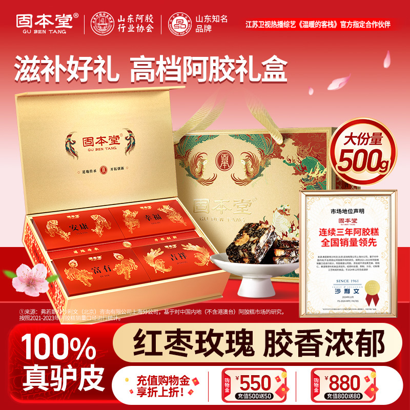 固本堂阿膠糕紅棗玫瑰口味500克禮盒