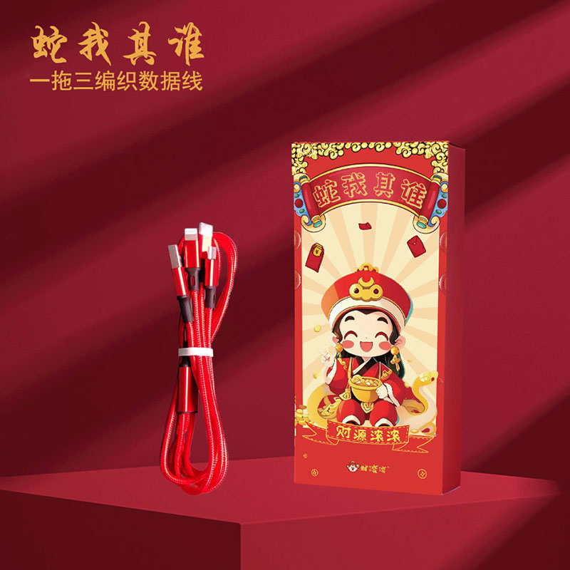 财滚滚蛇年一拖三编织充电线