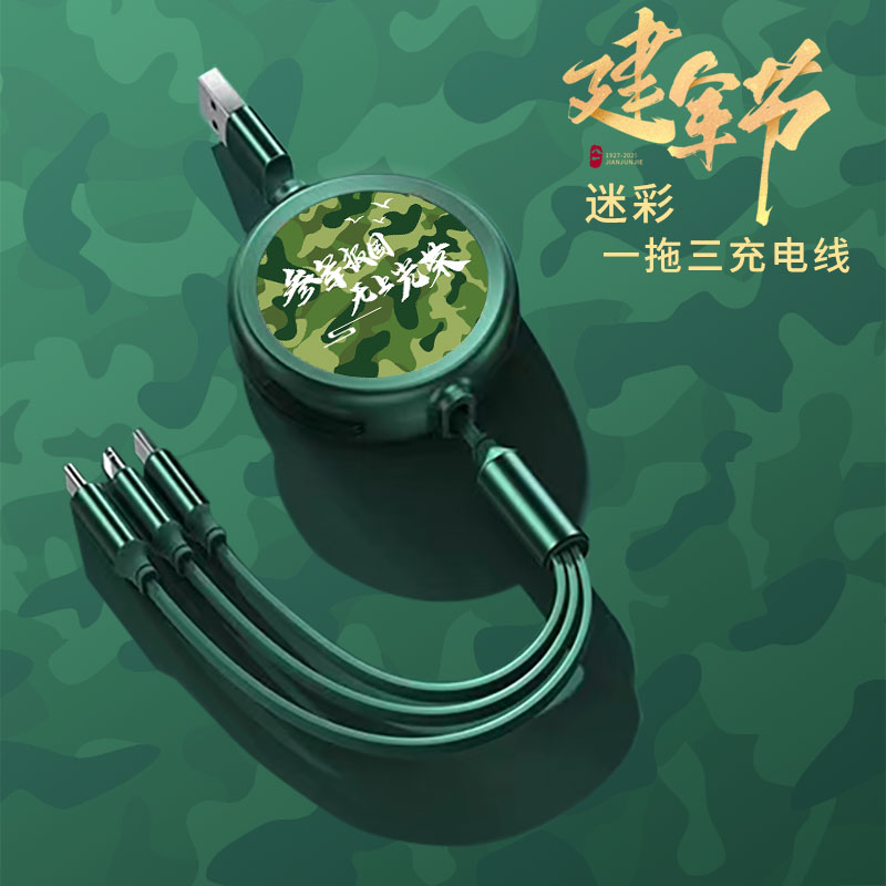爱尔沃建军节一拖三拉伸数据充电线