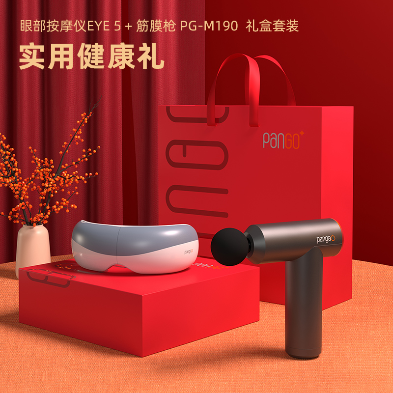 攀高筋膜枪眼部按摩仪按摩器礼盒款PG-M190+EYE5
