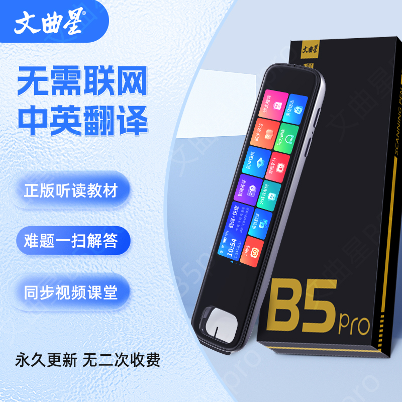 文曲星智能掃讀筆/翻譯筆/詞典筆B5pro（1+8G）