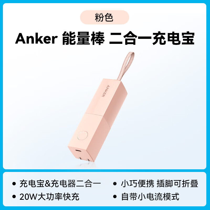 安克5000毫安二合一充電寶快充能量棒A1633SN粉色