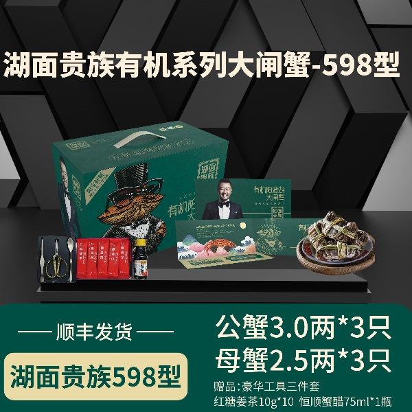 湖面贵族有机大闸蟹598型卡券
