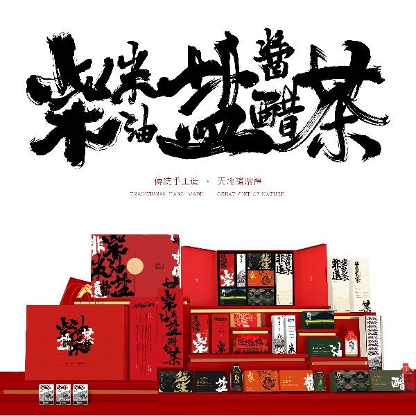 【柴米油盐】酱醋茶l手工非遗合集传统民俗乔迁创意礼盒