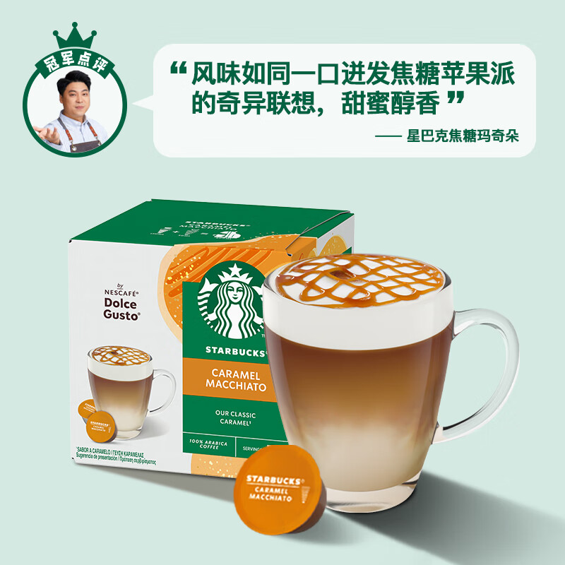 星巴克多趣酷思胶囊咖啡焦糖玛奇朵12颗适用多趣酷思咖啡机