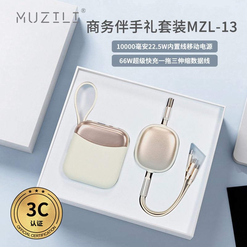 MUZILI·3C快充移动电源+快充数据线套装MZL-13