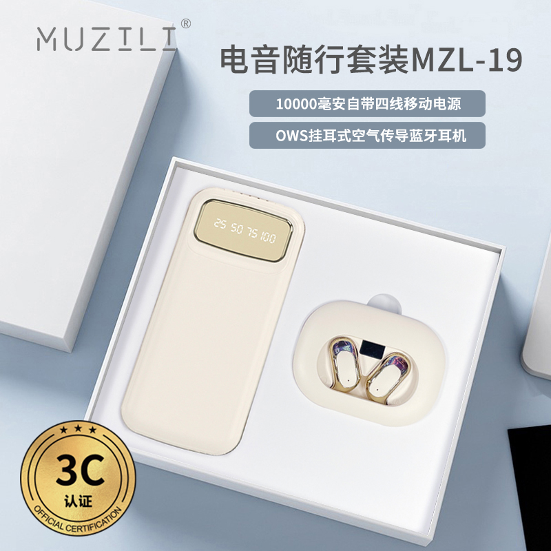 3C认证·移动电源+蓝牙耳机电音随行套装MZL-19