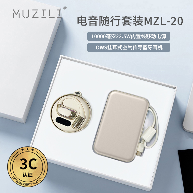 3C认证·快充移动电源+蓝牙耳机电音随行套装MZL-20