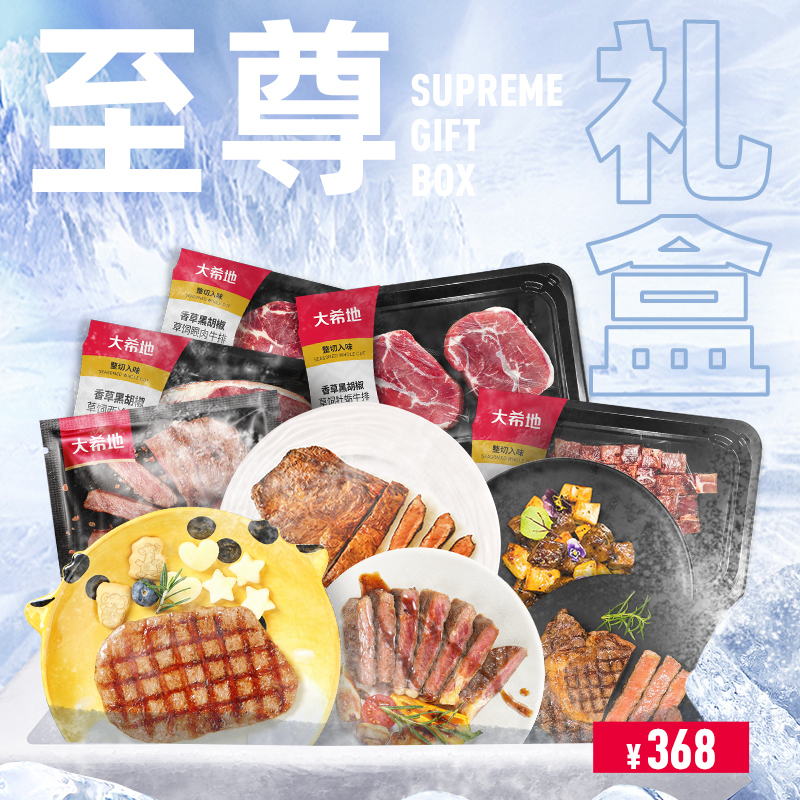 大希地至尊礼盒368型香草黑胡椒草饲牡蛎牛排撒娇牛肉粒