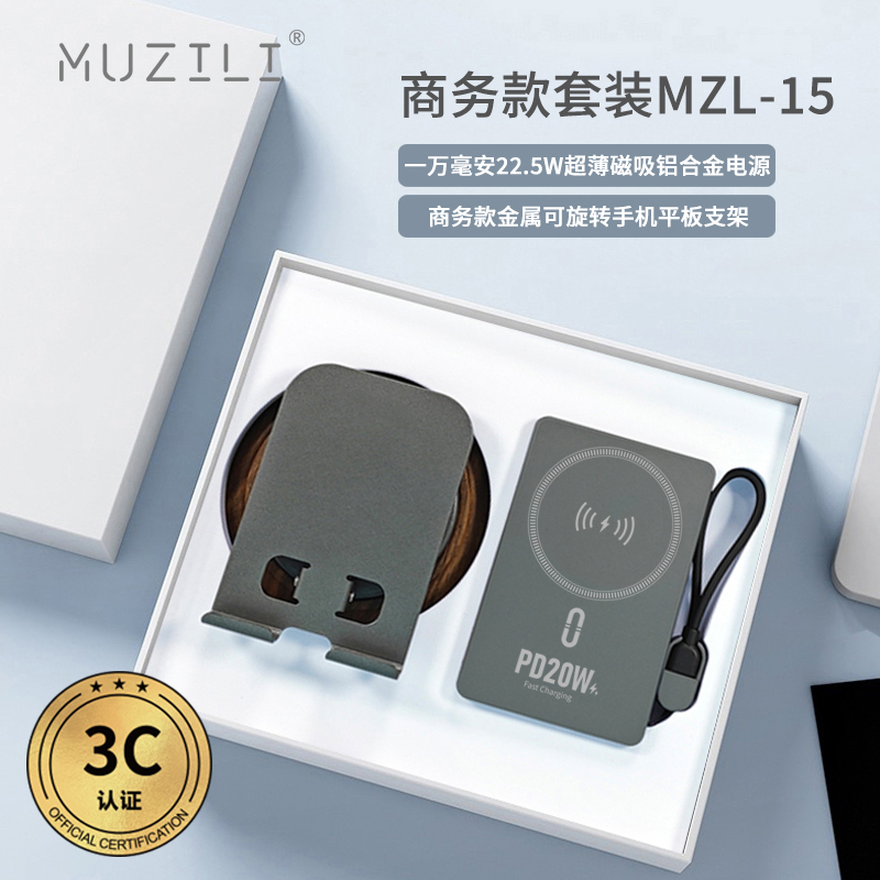 3C认证·MUZILI磁吸移动电源+手机支架套装MZL-15