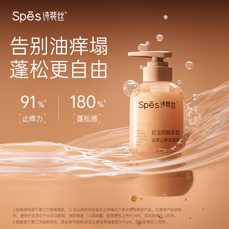 Spēs诗裴丝红没药醇多肽去屑止痒洗发水500ml