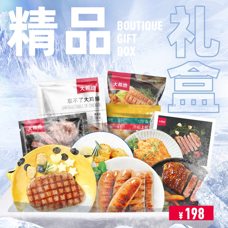 大希地特惠礼盒198型大一统整切菲力牛排经典原味醇肉肠