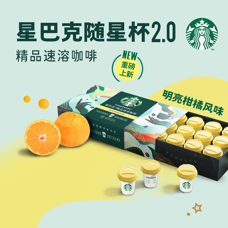 星巴克随星杯2.0系列明亮柑橘风味2g*18颗精品冻干黑咖啡