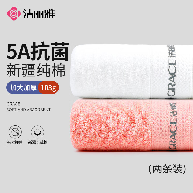 洁丽雅纯棉5A抗菌毛巾2条装女家用酒店20250508