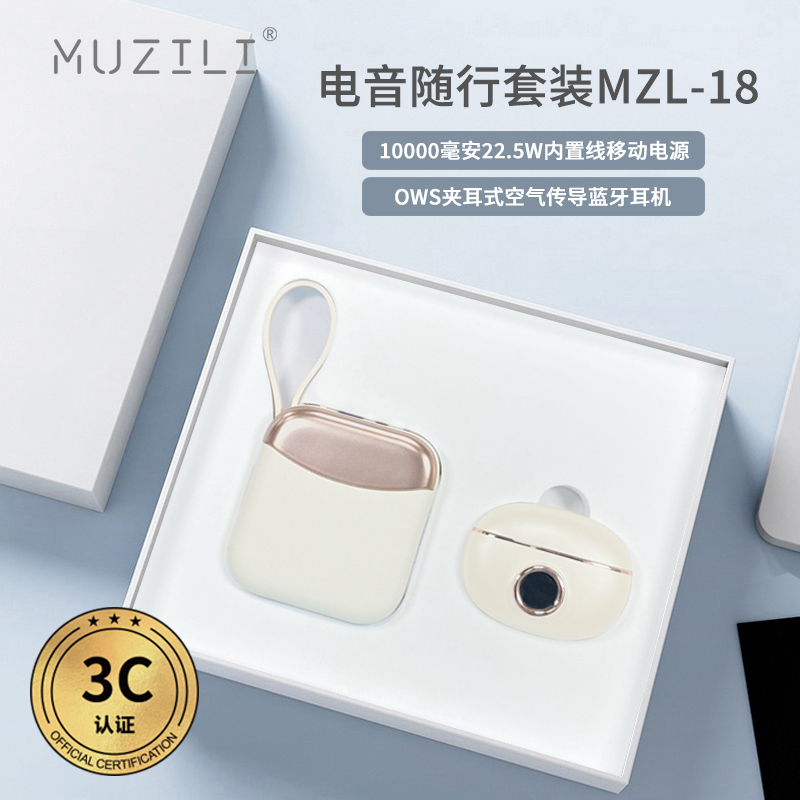 3C认证·快充移动电源+蓝牙耳机电音随行套装MZL-18
