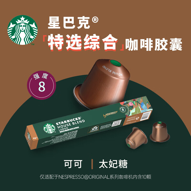 星巴克胶囊咖啡特选综合10颗适配Nespresso胶囊机