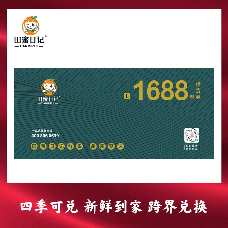 田蜜日记水果提供券1688型