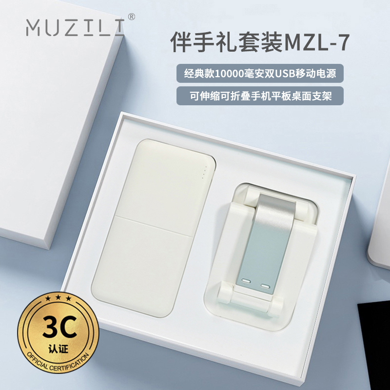 MUZILI·3C认证移动电源+手机支架套装MZL-7