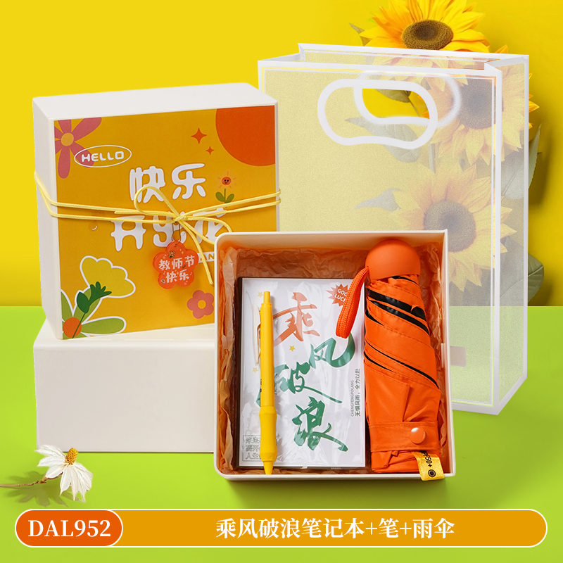 甜蜜点教师节礼物送老师笔记本雨伞商务礼品套装DAL952